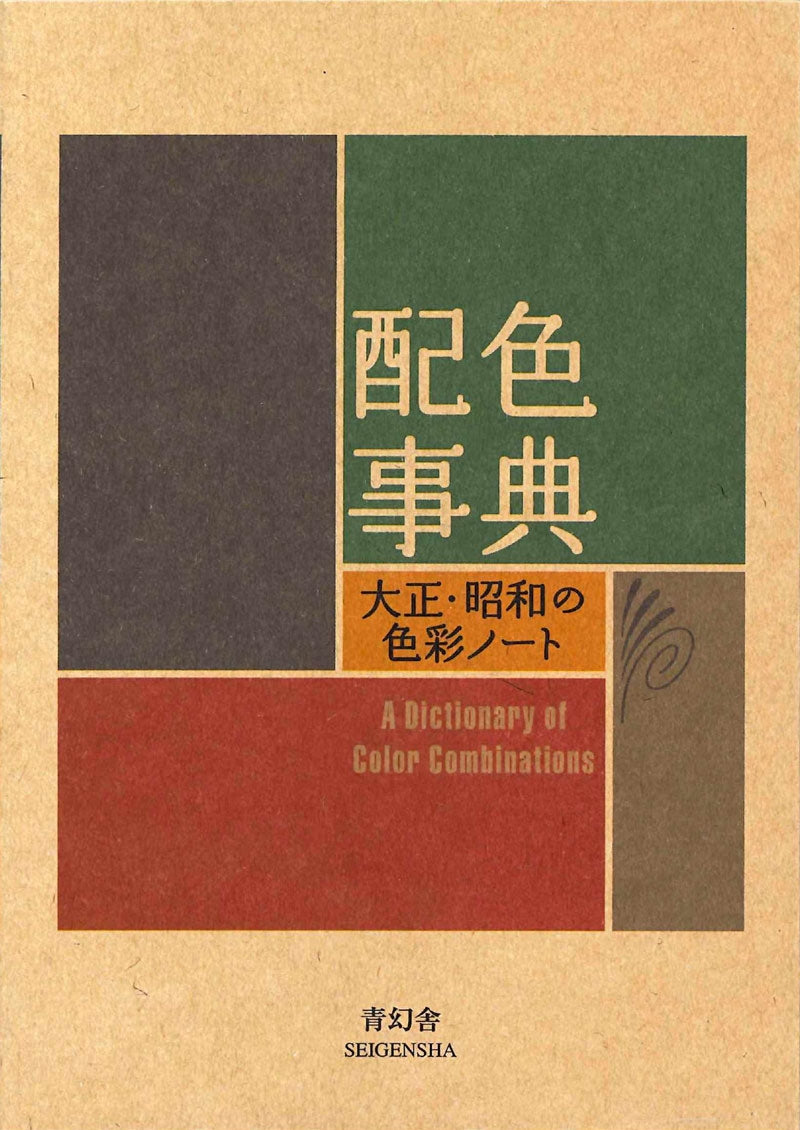Book cover of 'A Dictionary of Color Combinations' with Japanese text and Seigensha branding.