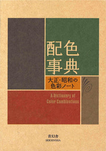 Book cover of 'A Dictionary of Color Combinations' with Japanese text and Seigensha branding.
