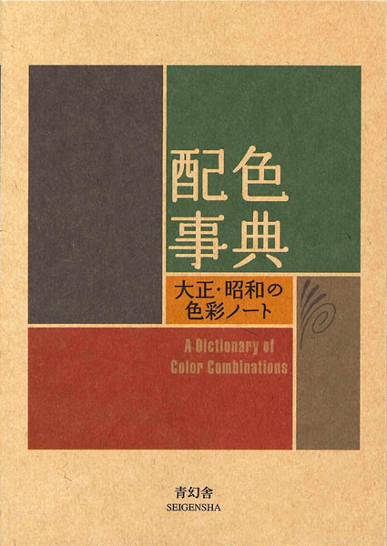 Book cover of 'A Dictionary of Color Combinations' with Japanese text and Seigensha branding.