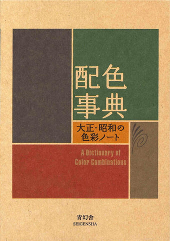 Book cover of 'A Dictionary of Color Combinations' with Japanese text and Seigensha branding.